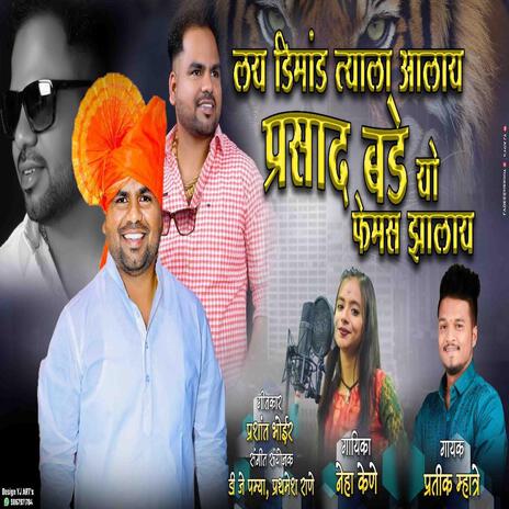 LAY DIMAND TYALA AALAY PRASAD BADE (Neha Kene) | Boomplay Music