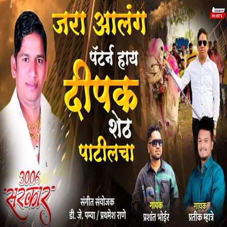 PATTERN LAY HATKE AAMCHA DEEPAK SHETH PATIL CHA ft. PRASHANT BHOIR | Boomplay Music