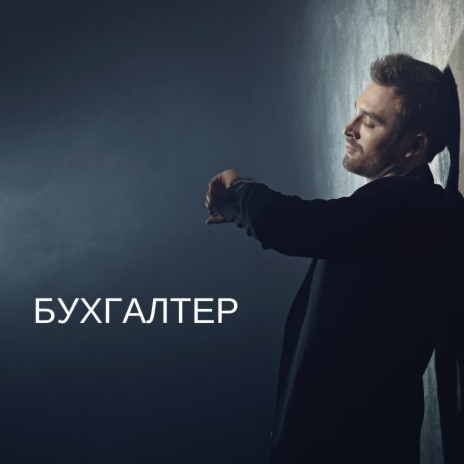 Бухгалтер | Boomplay Music