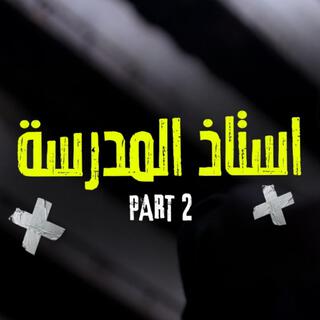 استاذ المدرسة Part.2