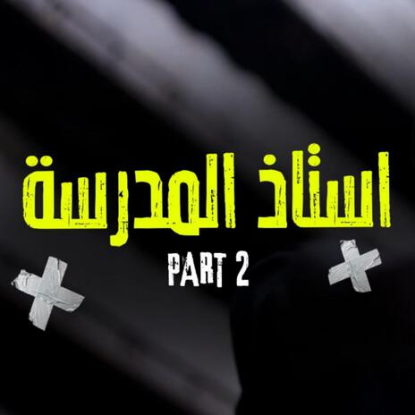 استاذ المدرسة Part.2 | Boomplay Music