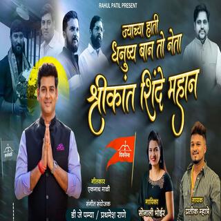 Shrikant Shinde Official Song Shivsena Geet