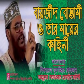 বায়জীদ বোস্তামী ও তার মায়ের কাহিনী - আল্লামা সাঈদী । Bayjid Bostami O Tar Mayer Kahini - Sayedee ।