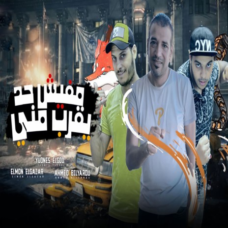 مفيش حد يقرب منى ft. Elmon Elgazar & Ahmed Bilyardu | Boomplay Music