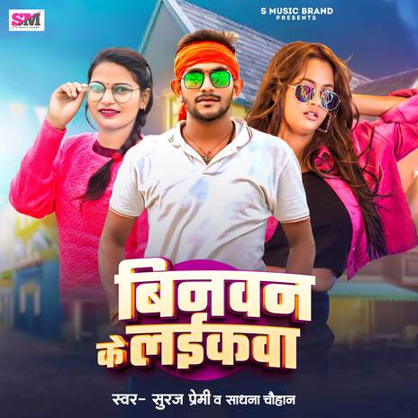 Binwan Ke Laikava ft. Sadhana Chauhan | Boomplay Music