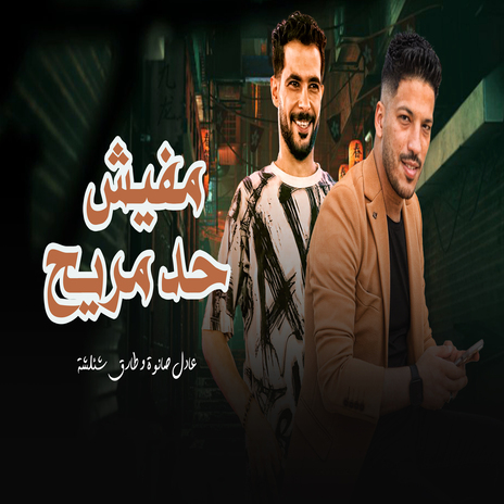 مفيش حد مريح ft. Adel Sanwa