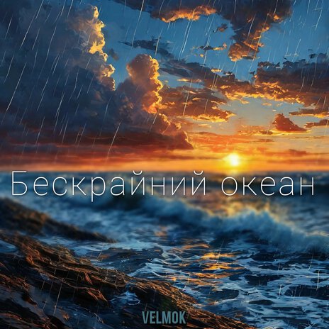 Бескрайний океан | Boomplay Music