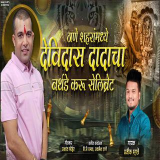 THANE SHAHARA MADHI DEVIDAS DADACHA BIRTHDAY KARU CELEBRATE