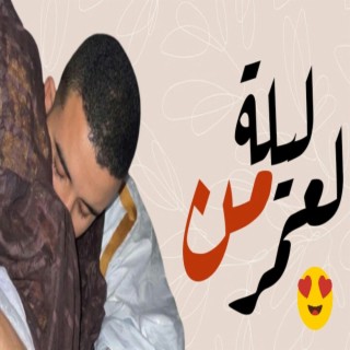 ليلة من لعمر