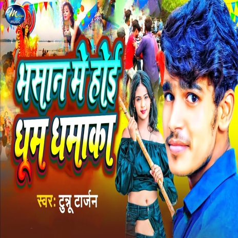 Bhasan Me Hoi Dhum Dhamaka | Boomplay Music