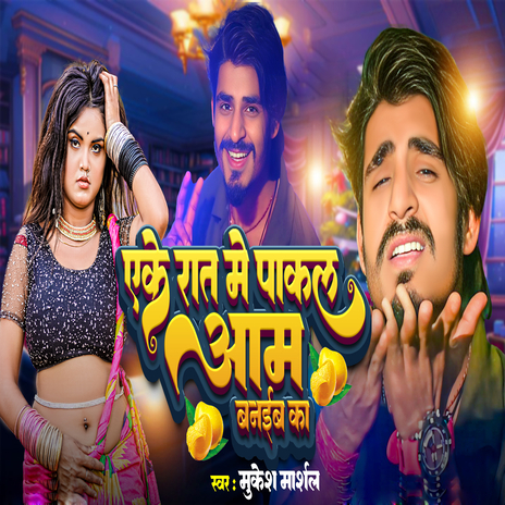 Aeke Raat Me Pakal Aam Banaibu Ka | Boomplay Music