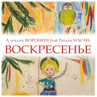 Воскресенье