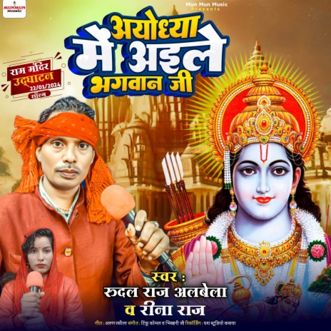 Ayodhya Me Aeli Bhagawan Ji | Boomplay Music