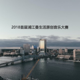 2018首届浦江曼生活原创音乐大赛