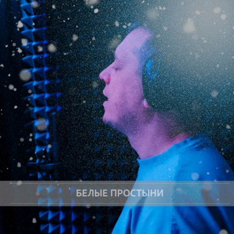 Белые простыни | Boomplay Music