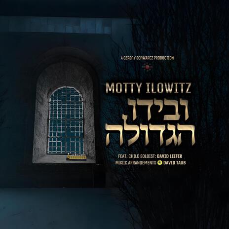 Ivyudoi Hagdoilu - ובידו הגדולה ft. David Leiffer | Boomplay Music