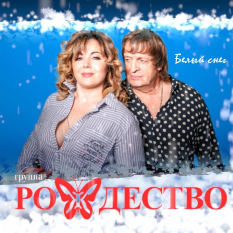 Рождество - Белый снег | Boomplay Music