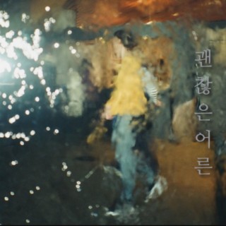 괜찮은 어른 (Feat. 성대원, 허진주)