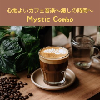 心地よいカフェ音楽〜癒しの時間〜