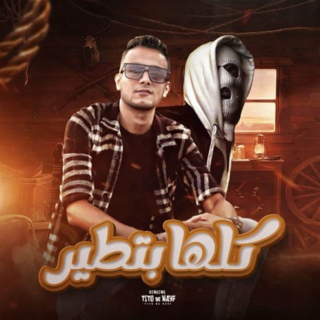 كلها بتطير ft. نايف | Boomplay Music