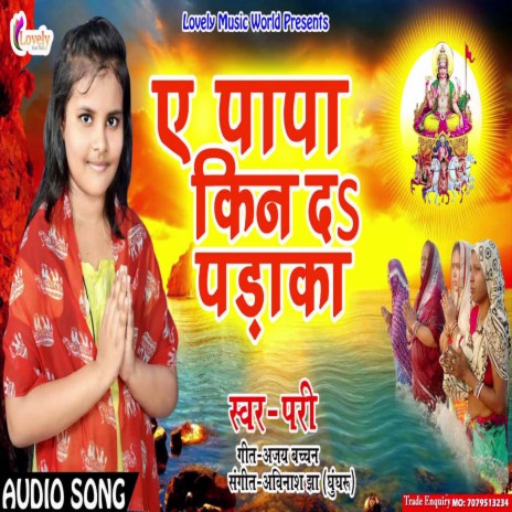 Ae papa Kin Da Paraka (Bhojpuri) | Boomplay Music