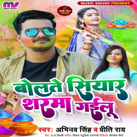 Bolte Shiyar Sharma Gailu ft. Priti Rai | Boomplay Music