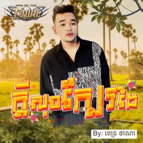 ក្តីសុខ​ក្បែរដៃ | Boomplay Music