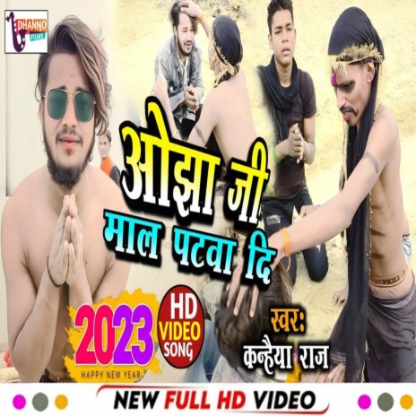 Ojha Ji Mal Patwa Di (Bhojpuri Song 2023) | Boomplay Music