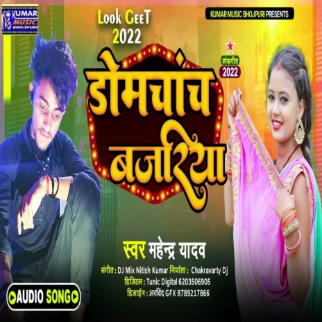 Domachaanch Bajariya (Bhojpuri) | Boomplay Music