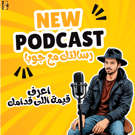 اعرف قيمة اللى قدامك (الحلقة الاولى برنامج رسالتك مع جوبا) | Boomplay Music