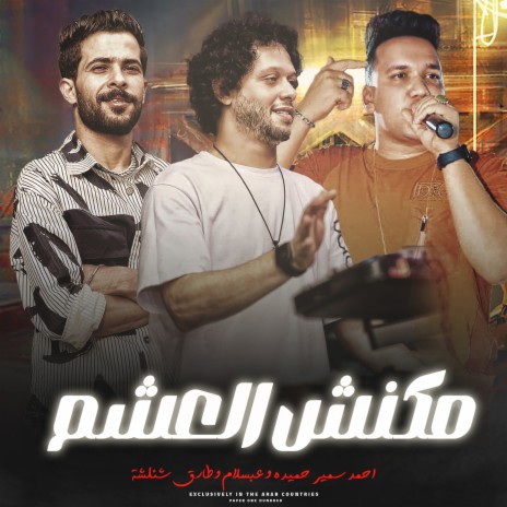 ياصحبى مكنش العشم ft. Tareq Sha2lasha & Ahmed Samir Hemeda | Boomplay Music