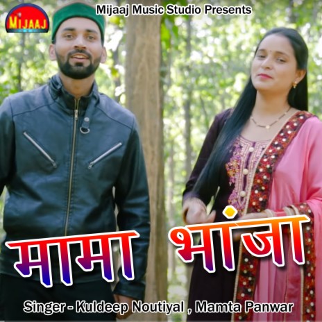 Mama Bhanja (Pahadi) ft. Mamta Panwar | Boomplay Music