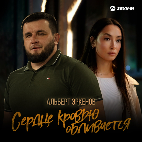 Сердце кровью обливается | Boomplay Music