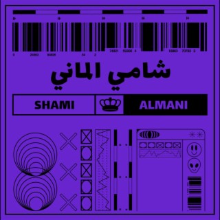 shami almani شامي الماني lyrics | Boomplay Music