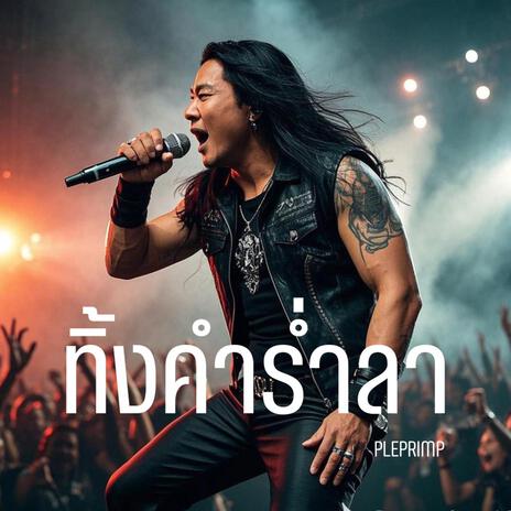 ทิ้งคำร่ำลา | Boomplay Music