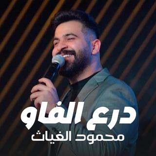 محمود الغياث - درع الفاو