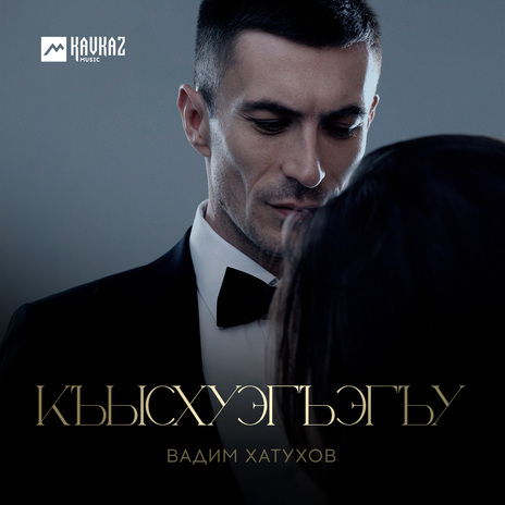 Къысхуэгъэгъу | Boomplay Music