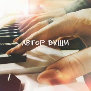 Автор души