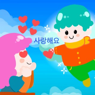 사랑해요