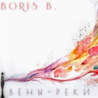 Вены-реки