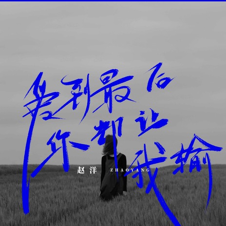 爱到最后你却让我输 (伴奏) | Boomplay Music