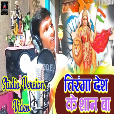 Tringa Desh Ke Shan Ba ft. Guddu Sargam