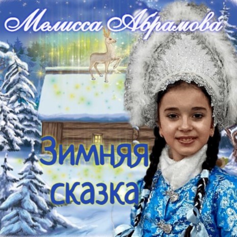 Мелисса Абрамова - Зимняя Сказка MP3 Download & Lyrics | Boomplay