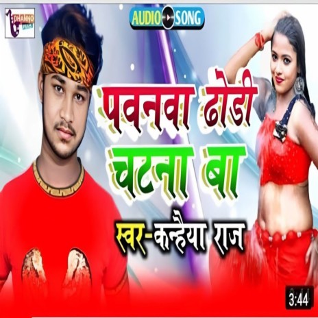 Pawanwa Dhodhi Chatna Ba (Bhojpuri Song 2023) | Boomplay Music
