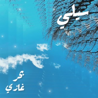 سيلي ft. بحر غازي lyrics | Boomplay Music