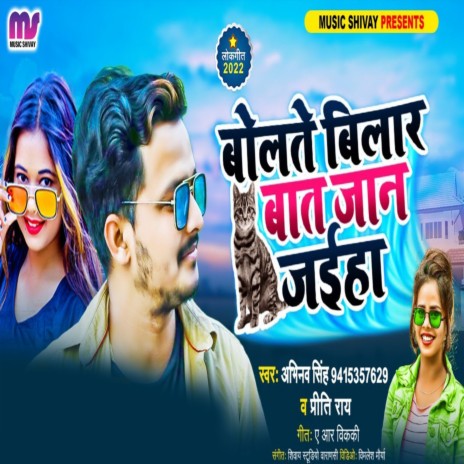 Bolate Shiyar Baat Jaan Jaiha ft. Priti Rai | Boomplay Music