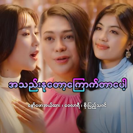 A Thae Nu Tok Kyouk Tar Pot : Kyin Phaw | Boomplay Music