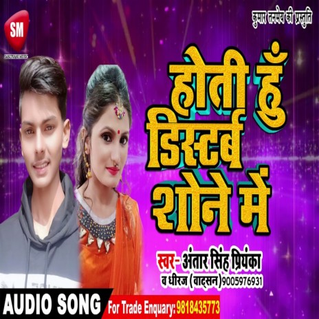 Hoti Hu Distrab Sone Me (Bhojpuri) ft. Dheeraj (Vatsan