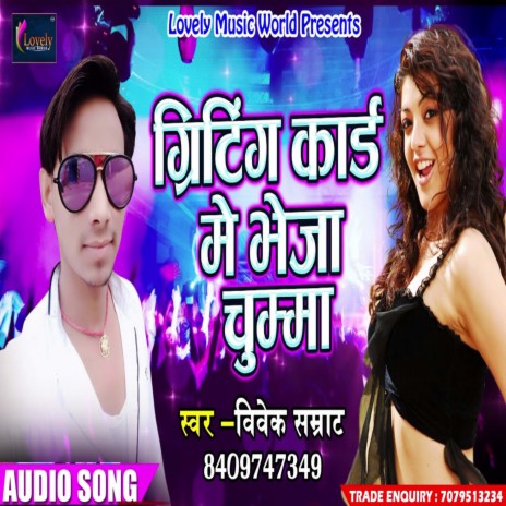 Greeting Card Me Bheja Chhuma (Bhojpuri) | Boomplay Music