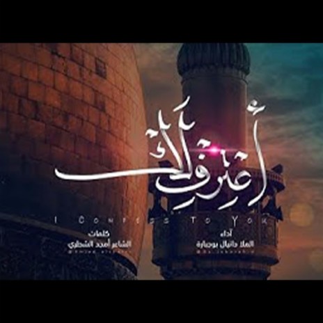 أعترف لك | Boomplay Music